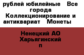 10 рублей юбилейные - Все города Коллекционирование и антиквариат » Монеты   . Ненецкий АО,Харьягинский п.